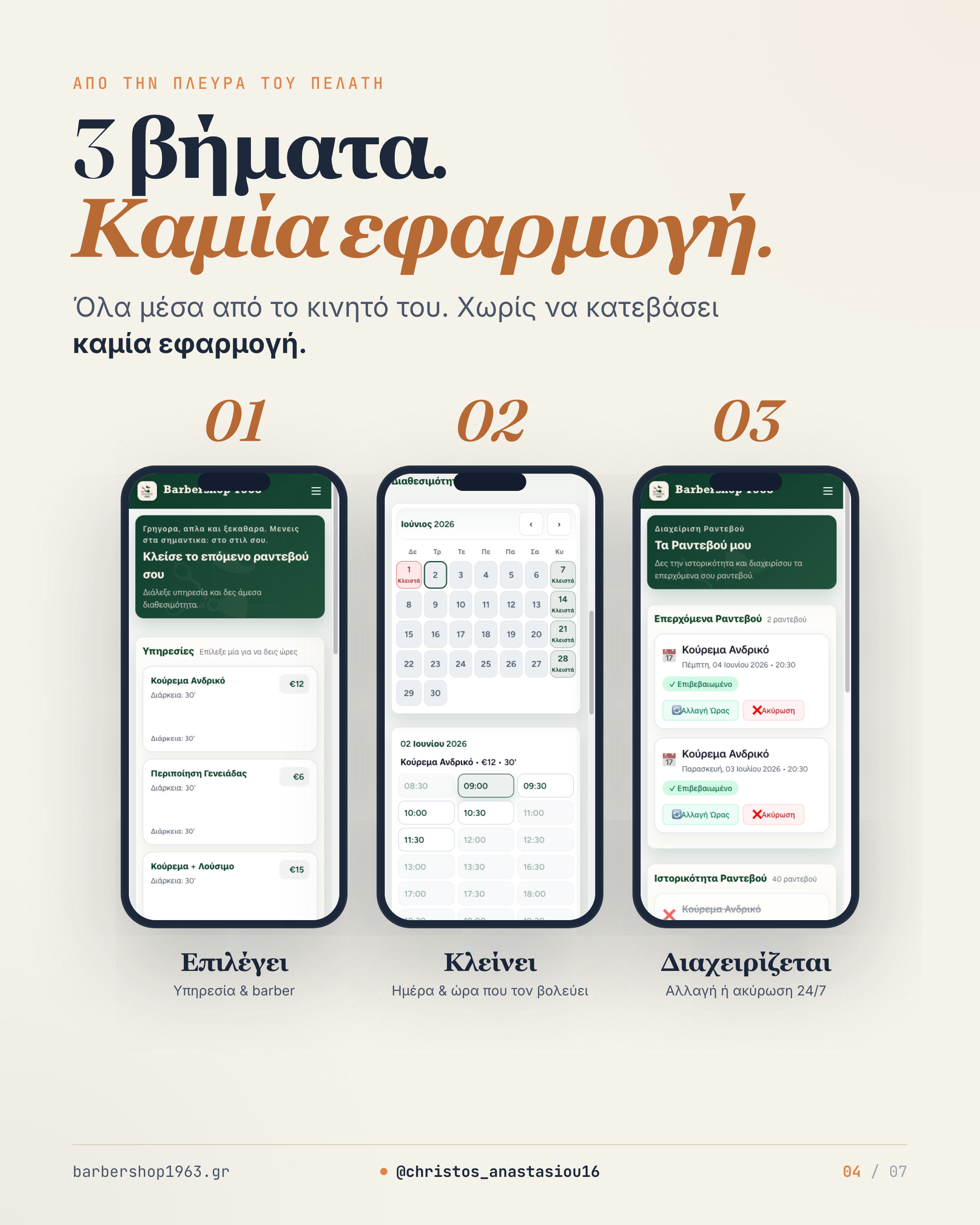 Το booking flow σε 3 βήματα: επιλογή υπηρεσίας και barber, επιλογή ημέρας και ώρας, διαχείριση ραντεβού
