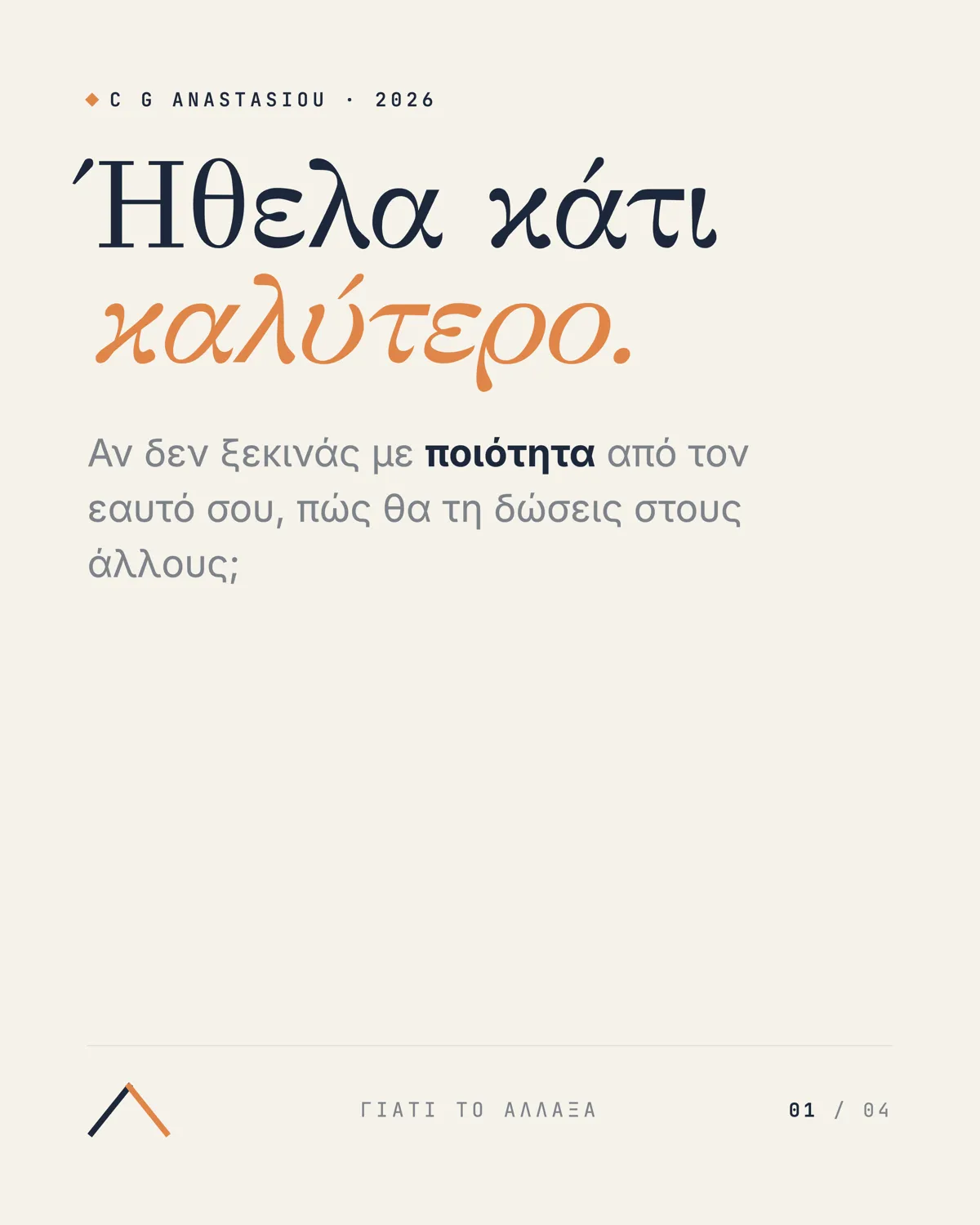 Γιατί ξαναέφτιαξα το site μου από την αρχή.