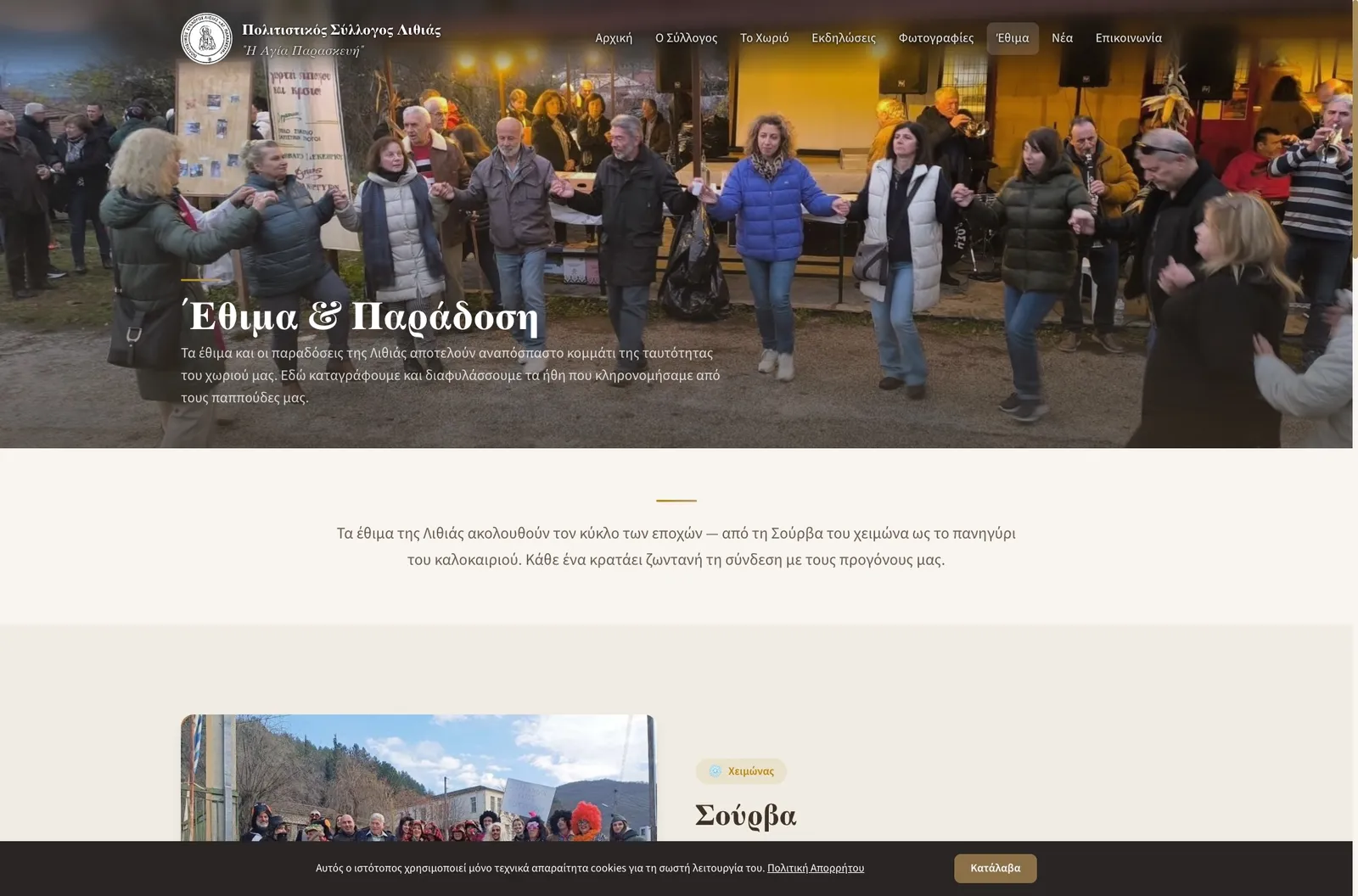 The 'Customs & Tradition' page of syllogoslithias.gr, with Sourva and the local customs of Lithia
