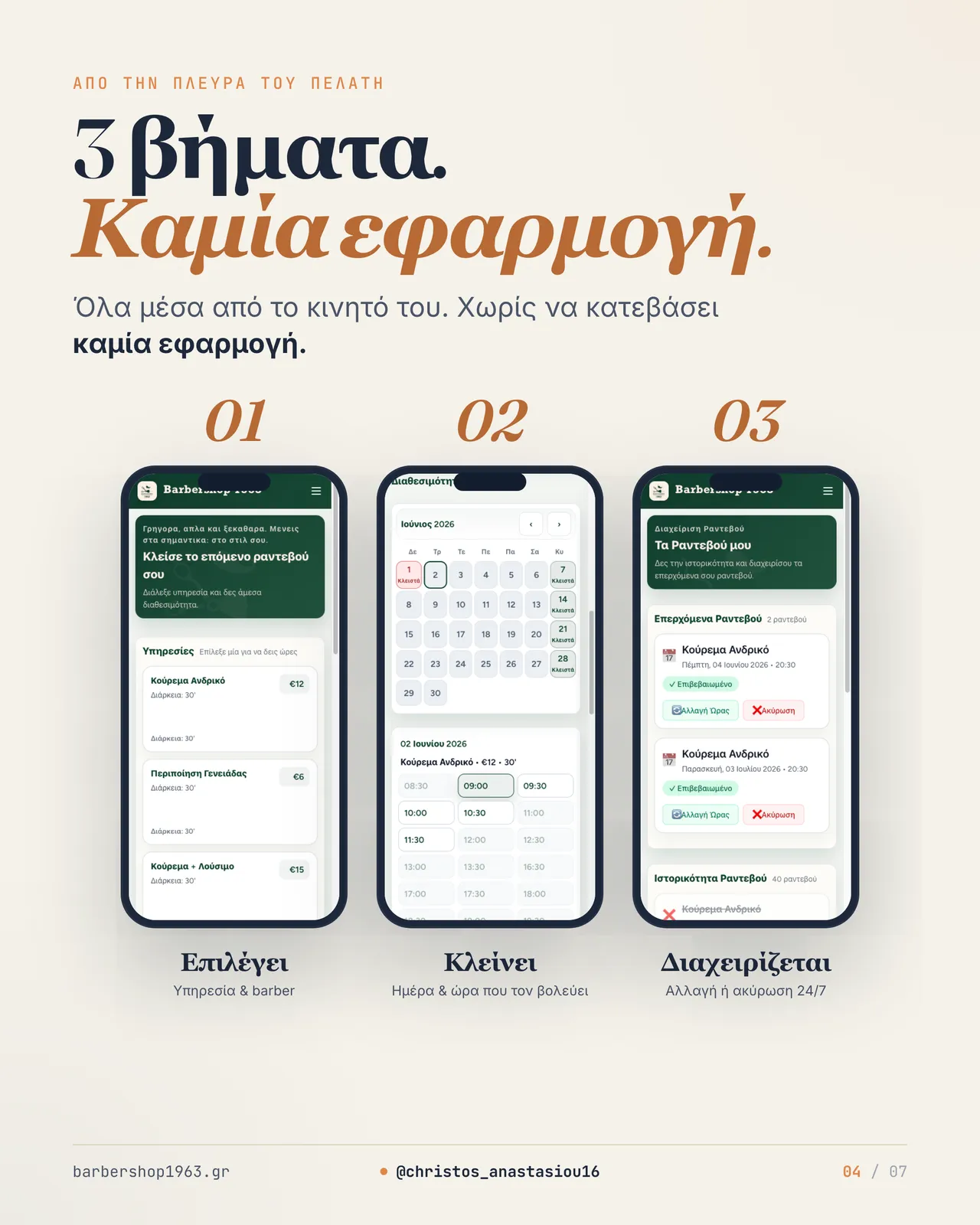 Το booking flow σε 3 βήματα: Επιλογή υπηρεσίας και barber, επιλογή ημέρας και ώρας, διαχείριση ραντεβού